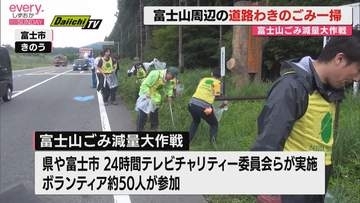 24時間テレビチャリティー活動「富士山ごみ減量大作戦」　雨の中市民ボランティアが清掃活動（静岡）