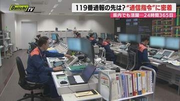 【密着】緊急通報｢119番｣日夜待ち受ける通信指令…“声”を頼りに通報者に寄り添うスペシャリストのリアル(静岡)