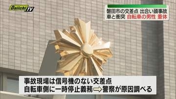 【出合い頭事故】信号機のない市道交差点で乗用車と衝突…自転車の男性が頭を強打し重体（静岡･磐田市）