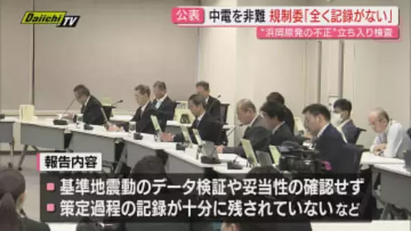 【浜岡原発データ不正】原子力規制委の中電検査現状報告で委員長あきれ｢全く記録がないですと平気で言われる…違和感｣