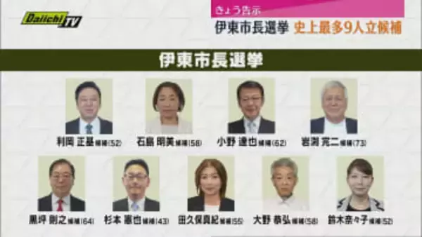 【大混戦】史上最多の9人が立候補を届け出　前市長の失職に伴う伊東市長選挙　告示（静岡・伊東市）