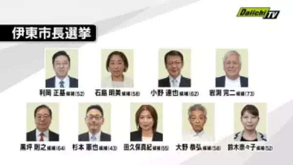 「【大混戦】史上最多の9人が立候補を届け出　前市長の失職に伴う伊東市長選挙　告示（静岡・伊東市）」の画像