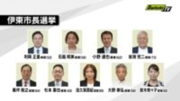 【大混戦】史上最多の9人が立候補を届け出　前市長の失職に伴う伊東市長選挙　告示（静岡・伊東市）