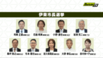 【大混戦】過去最多の9人が立候補を届け出　前市長の失職に伴う伊東市長選挙　告示（静岡・伊東市）