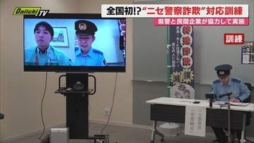 【全国初】トクリュウ･特殊詐欺から県民を守れ！ビデオ通話利用のニセ警察詐欺対応訓練…民間と協力で実施(静岡県警)