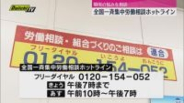 職場の悩みを相談　全国一斉集中労働相談ホットライン　労働環境の改善を目指して（静岡）
