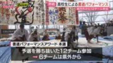 全国から12チーム参戦　高校生が腕を競う　書道パフォーマンスアワード開催（静岡市清水区）