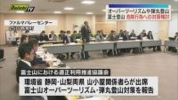 富士山のオーバーツーリズムや弾丸登山など危険行為への対策検討の協議会開かれる（静岡・長泉町）