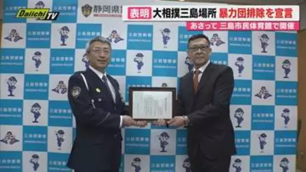 【大相撲】｢三島場所｣前に親方らが警察署で暴力団排除宣言｢“反社”を巡業に関与させぬ｣(静岡･三島市)