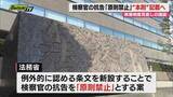 「確定した刑事裁判をやり直す「再審」で法務省が検察官による抗告の「原則禁止」を本則に盛り込む方針示す（静岡）」の画像1