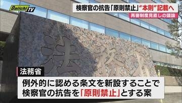 確定した刑事裁判をやり直す「再審」で法務省が検察官による抗告の「原則禁止」を本則に盛り込む方針示す（静岡）