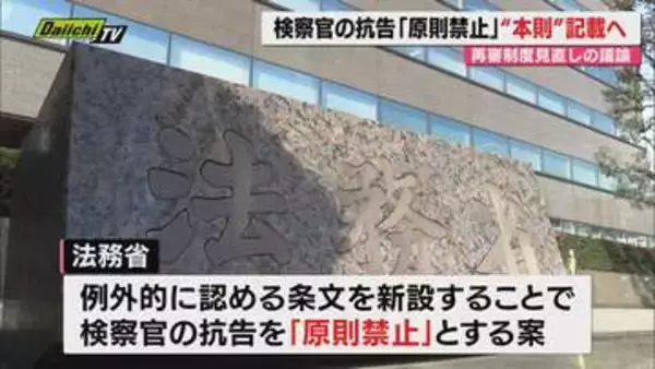 確定した刑事裁判をやり直す「再審」で法務省が検察官による抗告の「原則禁止」を本則に盛り込む方針示す（静岡）