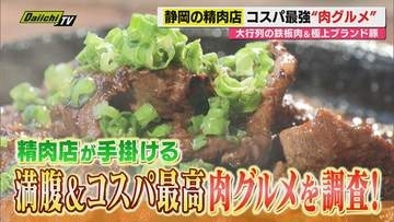 【肉グルメ】食欲の秋！おいしい肉を手頃価格でガッツリ味わう！“精肉店”が手がける絶品肉料理（静岡）