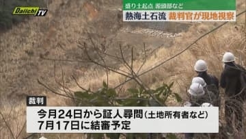 熱海土石流裁判 裁判官が現地視察 ２４日に証人尋問（静岡）