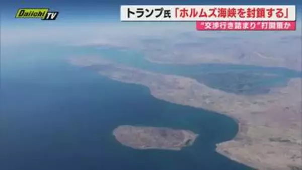 【混迷】アメリカとイランの“停戦協議”は合意に至らずホルムズ海峡の覇権巡り緊張高まる…今後の注目点は？