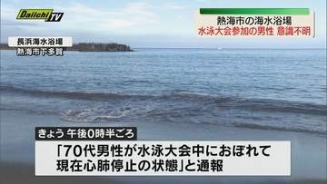 熱海・長浜海水浴場で水難事故　水泳大会中に70代男性意識不明の重体に（静岡・熱海市）
