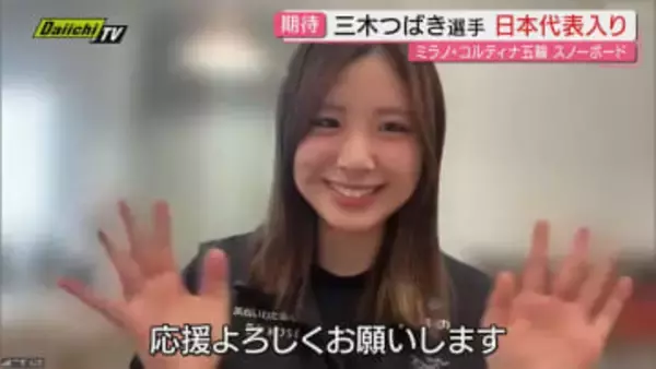 【期待】開幕迫るミラノ五輪へ静岡･掛川市出身スノーボーダー･三木つばき選手が2大会連続で日本代表入り！