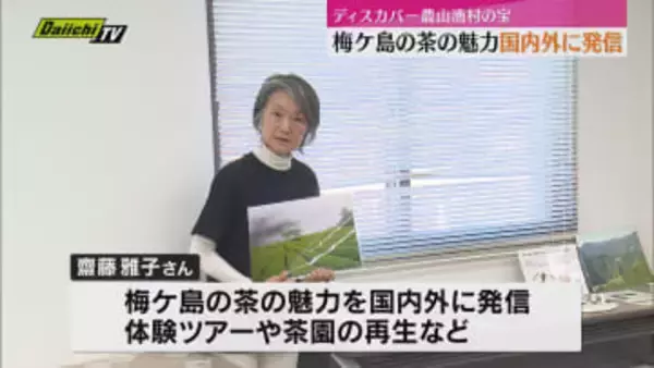 「ディスカバー農山漁村の宝」静岡市葵区の女性が選ばれる 梅ヶ島のお茶の魅力を国内外に発信（静岡市）