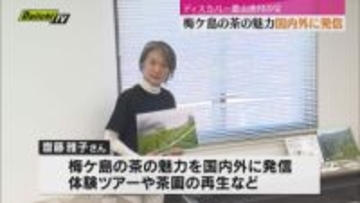 「ディスカバー農山漁村の宝」静岡市葵区の女性が選ばれる 梅ヶ島のお茶の魅力を国内外に発信（静岡市）