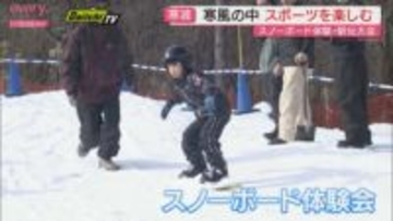 寒波に負けるな！子どもたちがスノーボード体験会や駅伝大会に熱中！（静岡）
