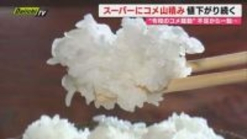 【令和コメ騒動の今】コメ価格下落傾向で県内小売り店舗には山積みも…消費者･生産者それぞれの声は(静岡)