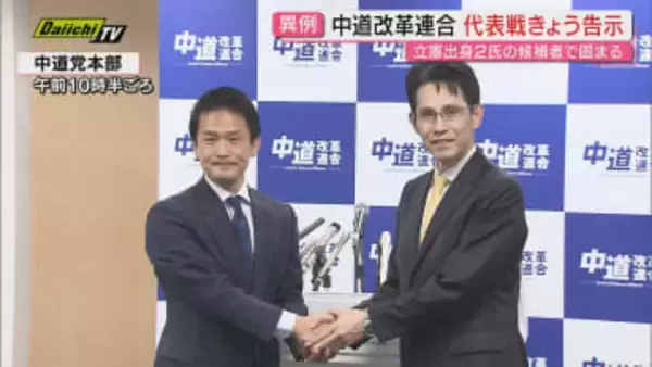【異例日程】衆院選で大敗の中道改革連合の新たな党の｢顔｣はだれに？代表選挙告示…あす投開票へ