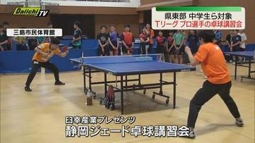 【プロが指導】Ｔリーグ｢静岡ジェード｣現役選手による中学生の卓球講習会開催（静岡･三島市）