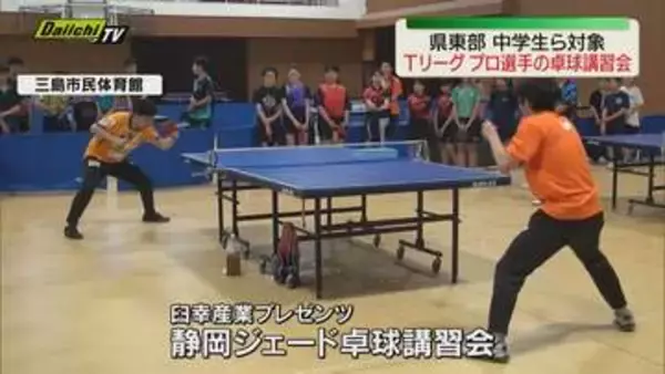 【プロが指導】Ｔリーグ｢静岡ジェード｣現役選手による中学生の卓球講習会開催（静岡･三島市）