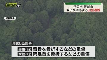 天城山で登山中の親子が滑落する山岳遭難（静岡・伊豆市）