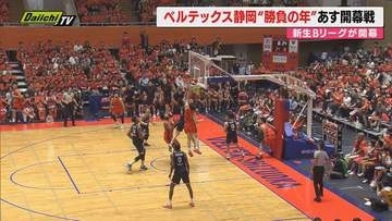 【Ｂリーグ】 静岡市が本拠地のベルテックス静岡は26日ホーム開幕戦 2026-27シーズン「勝負の年」に（静岡）
