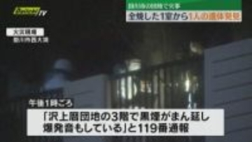 ｢黒煙まん延し爆発音も｣と近隣通報…団地3階の火事で全焼した1室から1人の遺体見つかる（静岡･掛川市）