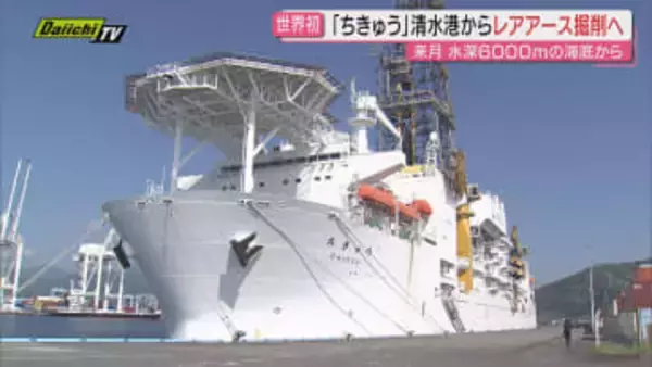 世界初　清水港を母港とする探査船「ちきゅう」 水深6000mの海底からレアアース泥を試験採掘へ