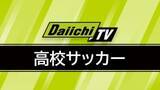「【全国高校サッカー選手権1回戦】静岡代表･浜松開誠館が悲願の選手権全国大会初勝利！長崎代表･九州文化学園に2対0」の画像1