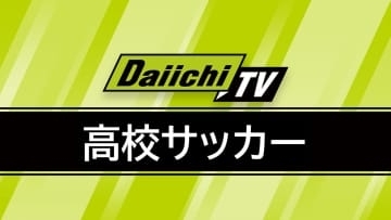 【全国高校サッカー選手権1回戦】静岡代表･浜松開誠館が悲願の選手権全国大会初勝利！長崎代表･九州文化学園に2対0