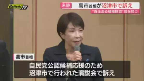 高市首相が沼津入り 1500人を前に「責任ある積極財政」実現へ 信を問う選挙だと力説（静岡・沼津市）