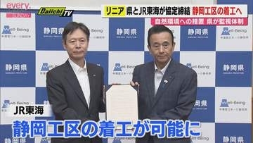 着工までの流れは？リニア静岡工区の着工へ　静岡県とJR東海が協定締結