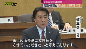 2026年の沼津市長選挙に　現職・頼重秀一氏（57）が3期目目指し立候補の意思表明（静岡・沼津市）
