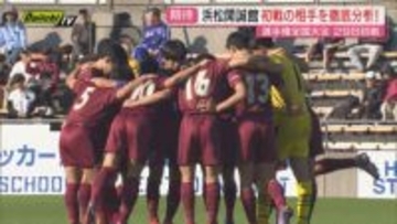 【高校サッカー】初戦は29日！悲願の全国選手権初勝利そして国立の舞台目指す浜松開誠館…いかに戦う？（静岡）
