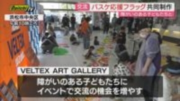 手形スタンプでカラフルに 浜松で障がい児と交流 ベルテックスの応援フラッグを共同制作（浜松市）
