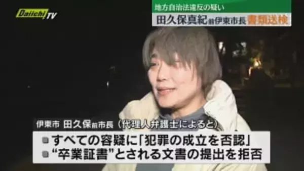 田久保真紀前伊東市長を地方自治法違反の疑いで書類送検　これまでの聴取ですべての容疑を否認（静岡）