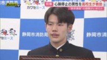 市消防局の救命講習に参加経験ある高校生が心肺停止だった70代男性の命救う…感謝状を贈呈（静岡市）