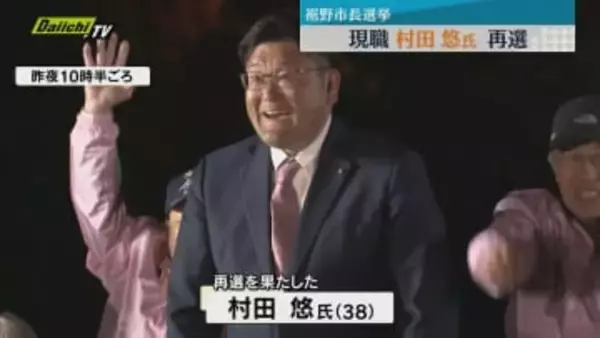 裾野市長選挙　現職・村田氏が再選「企業誘致と社会基盤整備で税収アップ」（静岡・裾野市）