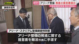 「JR東静岡駅前アリーナ整備検討で市議会特別委が市長に提言書提出…｢財源｣｢交通｣など対策求める(静岡市)」の画像1