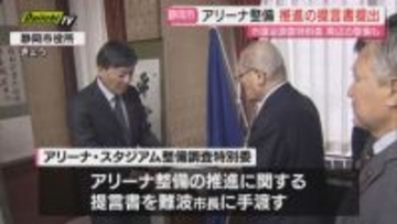 JR東静岡駅前アリーナ整備検討で市議会特別委が市長に提言書提出…｢財源｣｢交通｣など対策求める(静岡市)