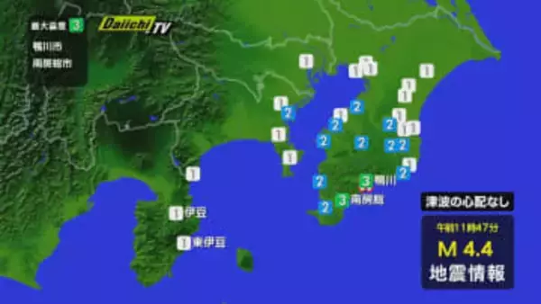 【地震速報】関東地方で震度3の地震 静岡県内は伊豆市･東伊豆町で震度1 津波の心配なし(29日 午前11時47分ごろ)
