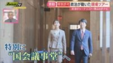 【2025ハイライト】国会・官邸・自民党本部に青山和弘氏と潜入「日本の政治が動いた現場」ツアー（静岡）