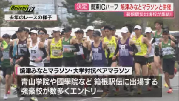 今春｢焼津みなとマラソン｣と｢関東インカレ･ハーフマラソン｣が初共催に！関東学生陸連“暑さ対策”で一計(静岡)