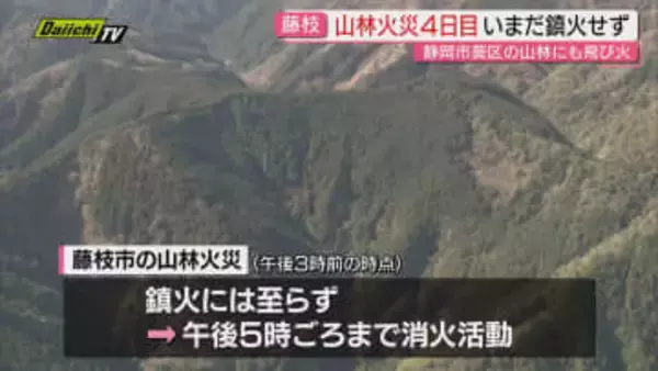 【藤枝市山林火災】発災から4日目…現場上空から煙など目視できぬも鎮火には至らず消火活動は継続（静岡）