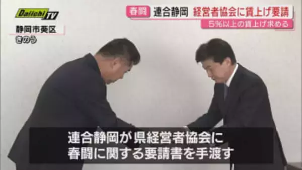 本格的な春闘前に連合静岡が静岡県経営者協会に賃上げなど盛り込んだ要請書提出（静岡）