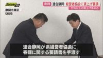 本格的な春闘前に連合静岡が静岡県経営者協会に賃上げなど盛り込んだ要請書提出（静岡）